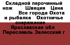Складной перочинный нож EKA 8 Швеция › Цена ­ 3 500 - Все города Охота и рыбалка » Охотничье снаряжение   . Ярославская обл.,Переславль-Залесский г.